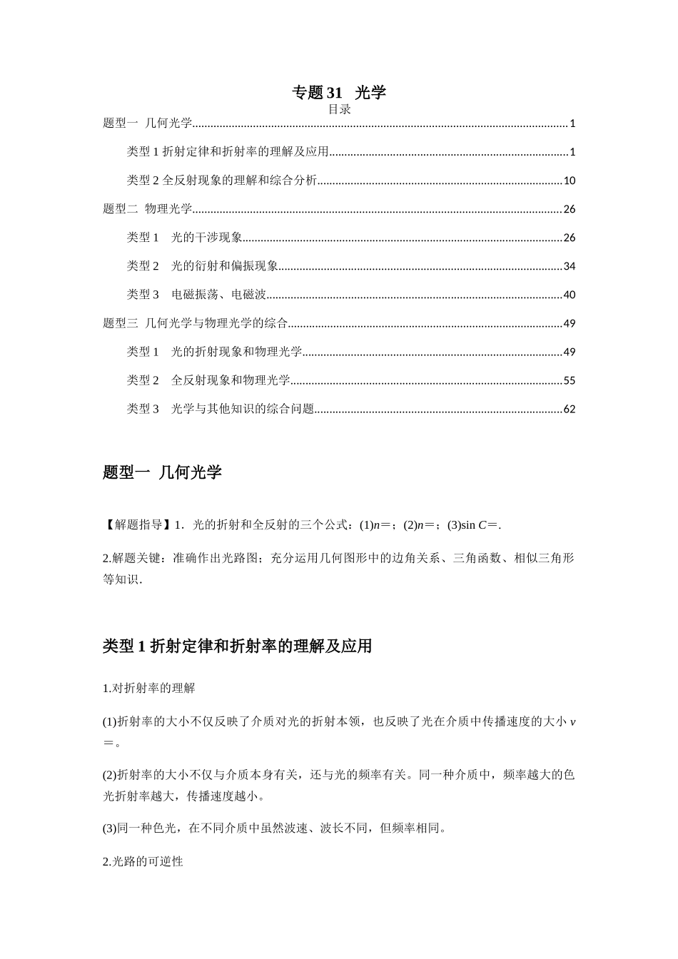 2025届高考物理二轮复习热点题型归类-专题31   光学（学生版）.docx_第1页