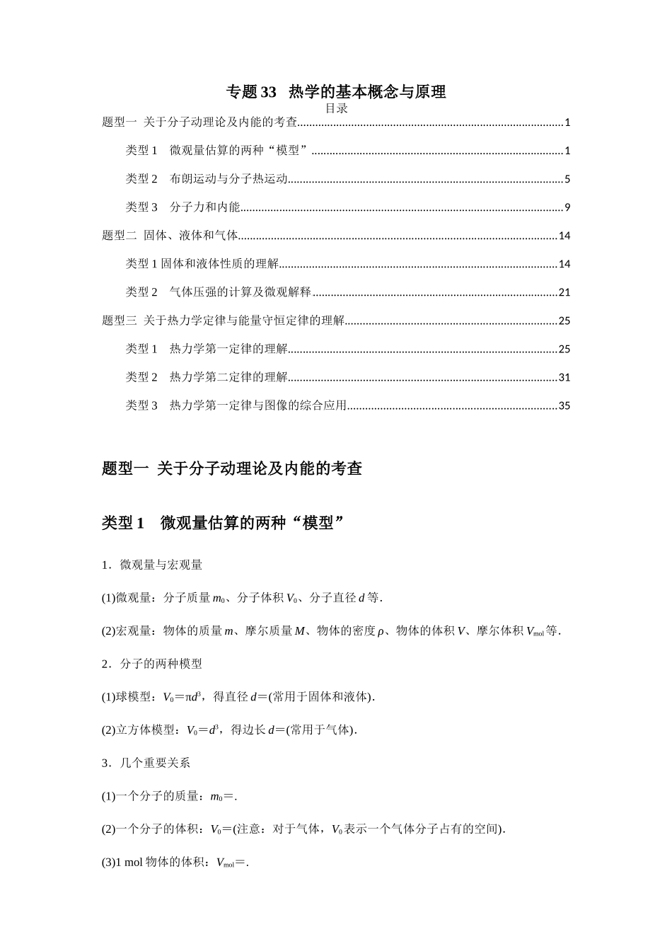 2025届高考物理二轮复习热点题型归类-专题33   热学的基本概念与原理（教师版）.docx_第1页