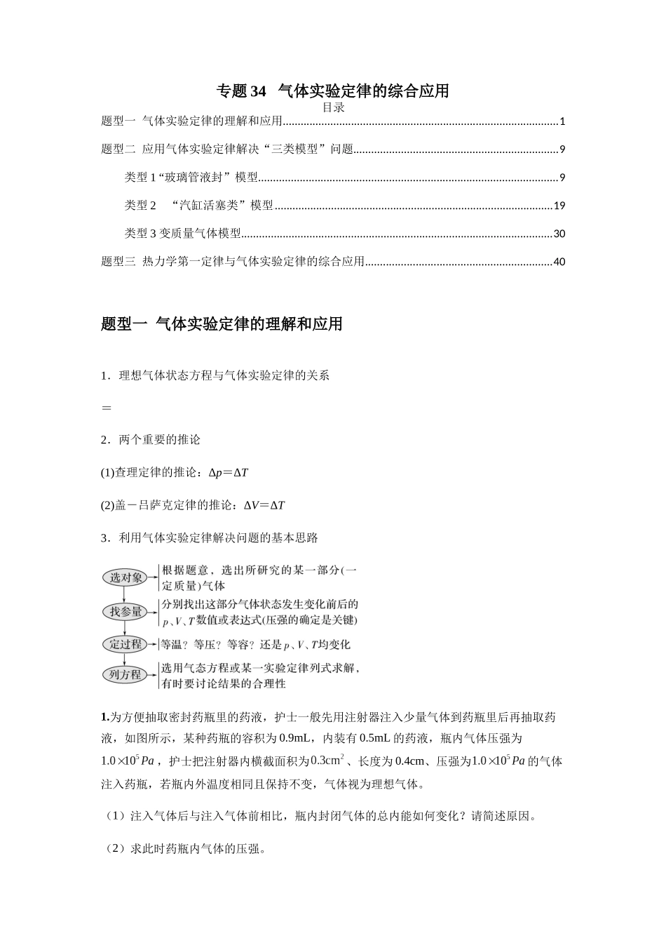 2025届高考物理二轮复习热点题型归类-专题34   气体实验定律的综合应用（教师版）.docx_第1页