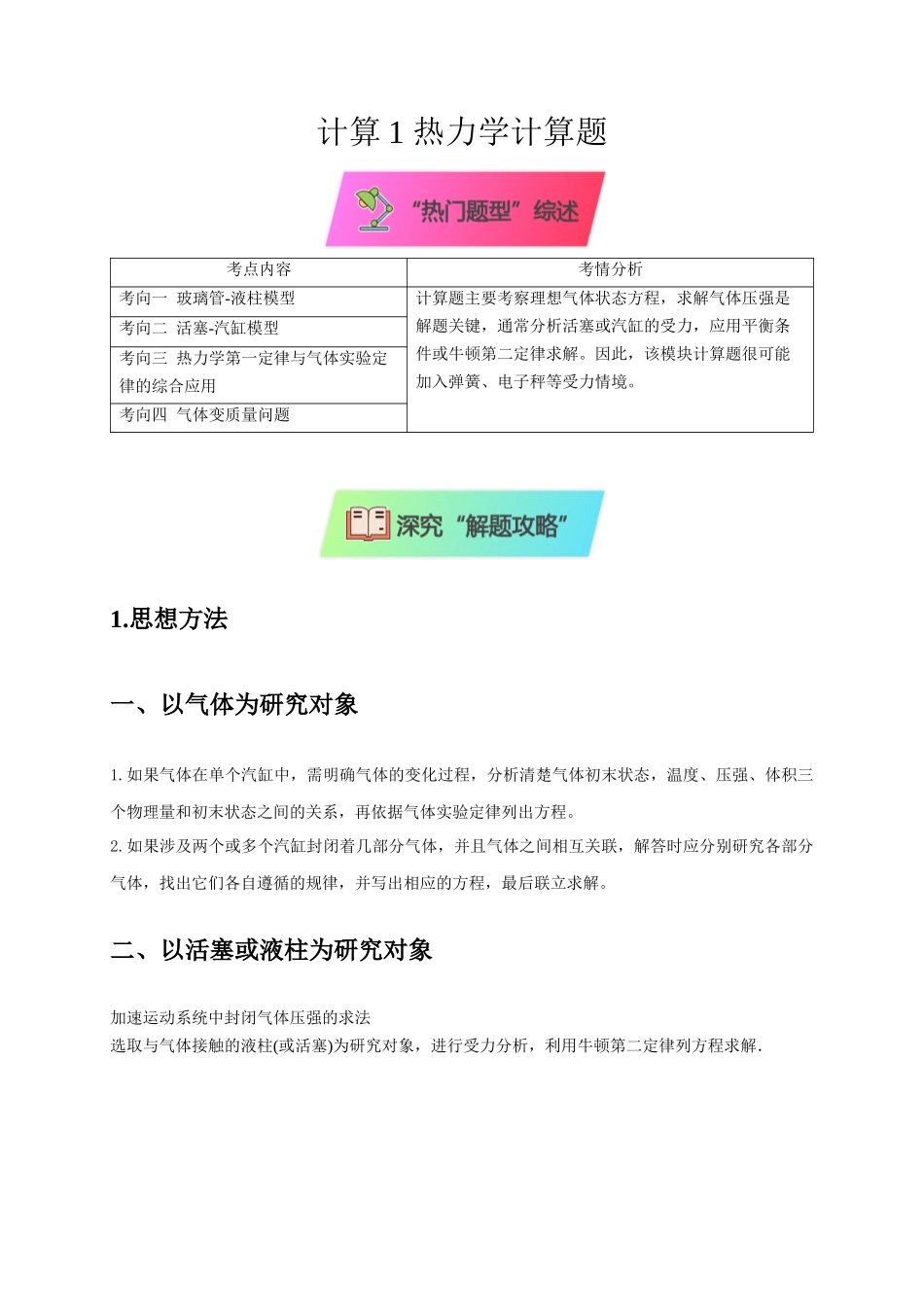 2025届高考物理二轮复习热点题型-计算1 热力学计算题（解析版）.docx_第1页