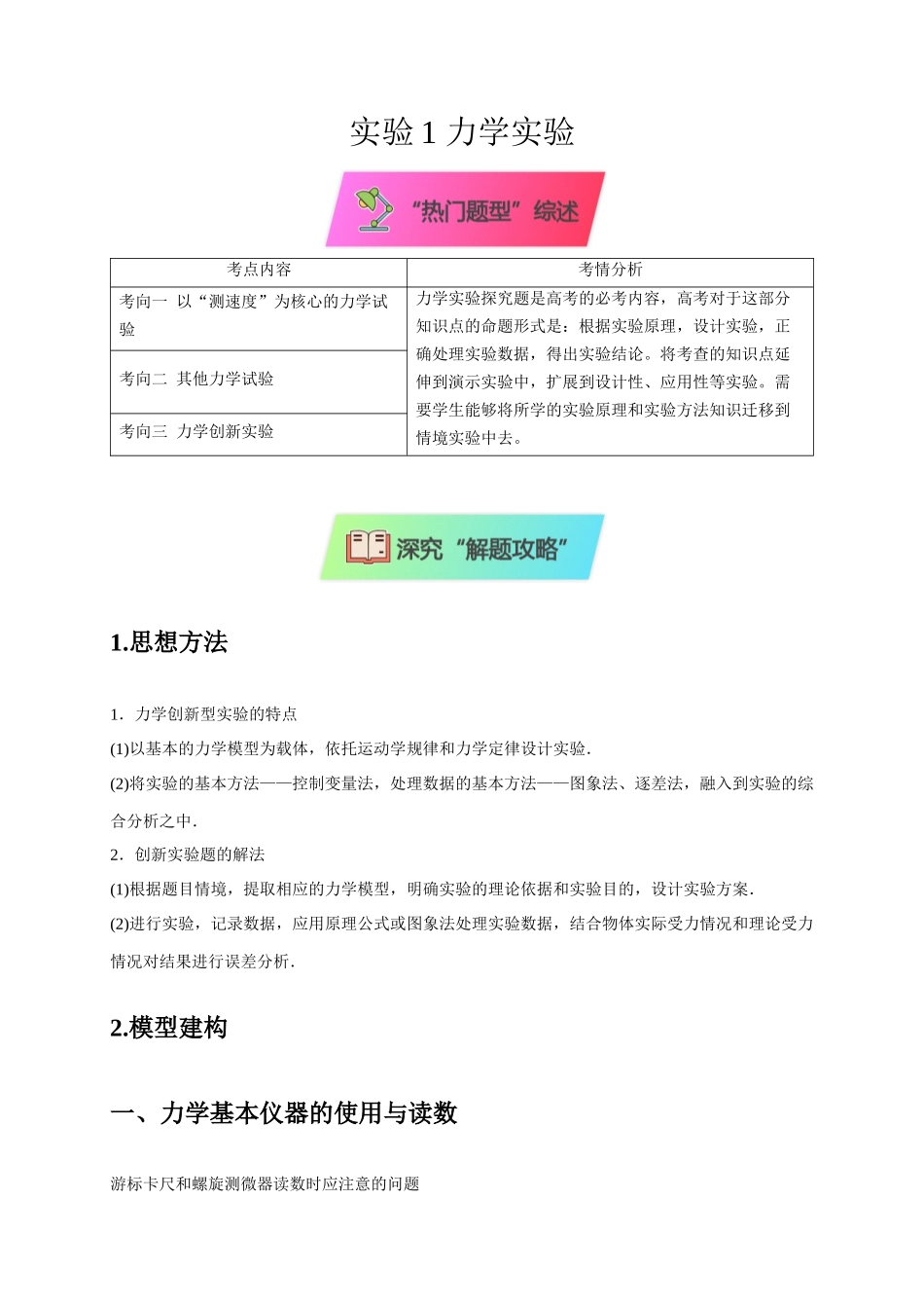 2025届高考物理二轮复习热点题型-实验1 力学实验（解析版）.docx_第1页