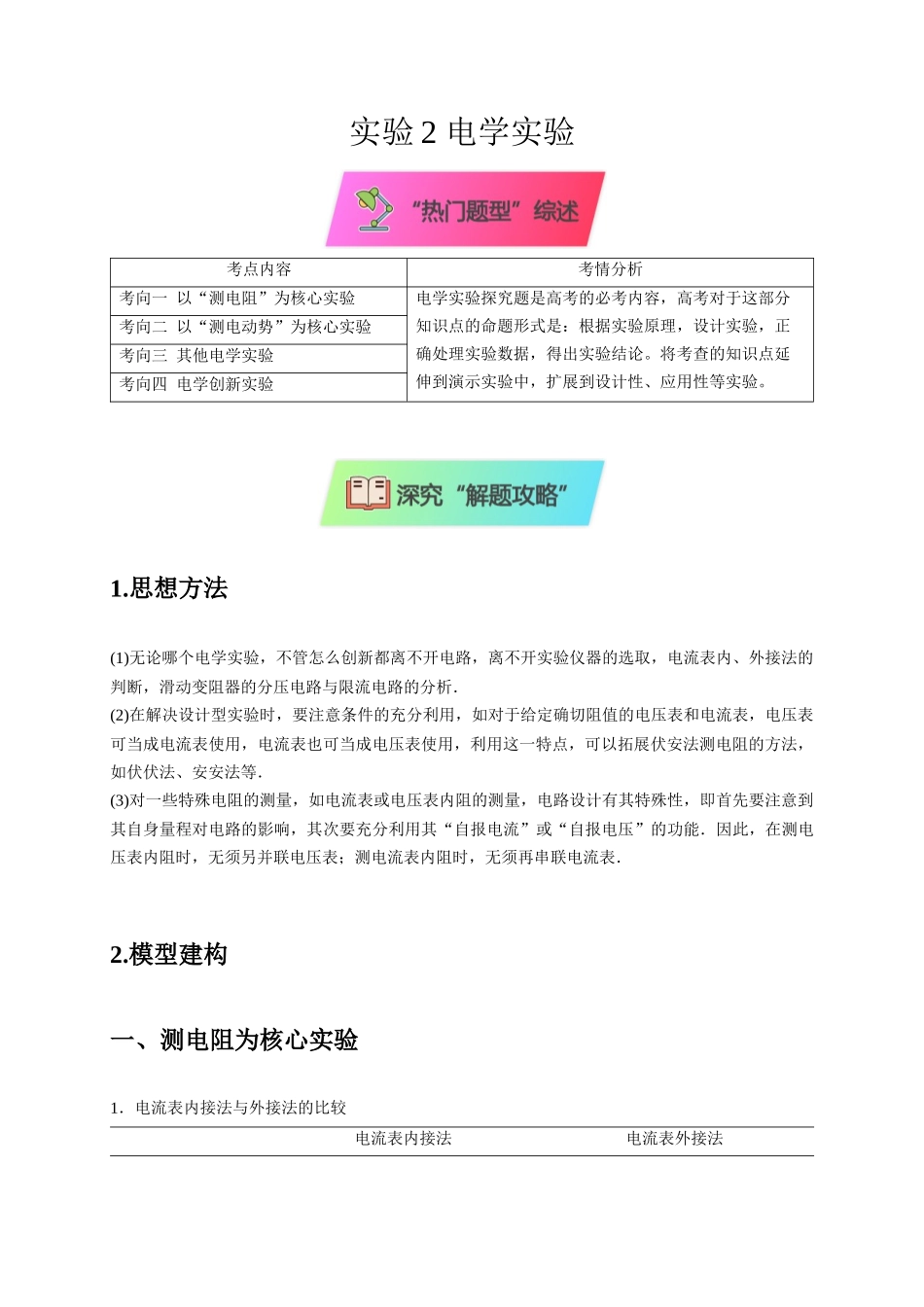 2025届高考物理二轮复习热点题型-实验2 电学实验（解析版）.docx_第1页