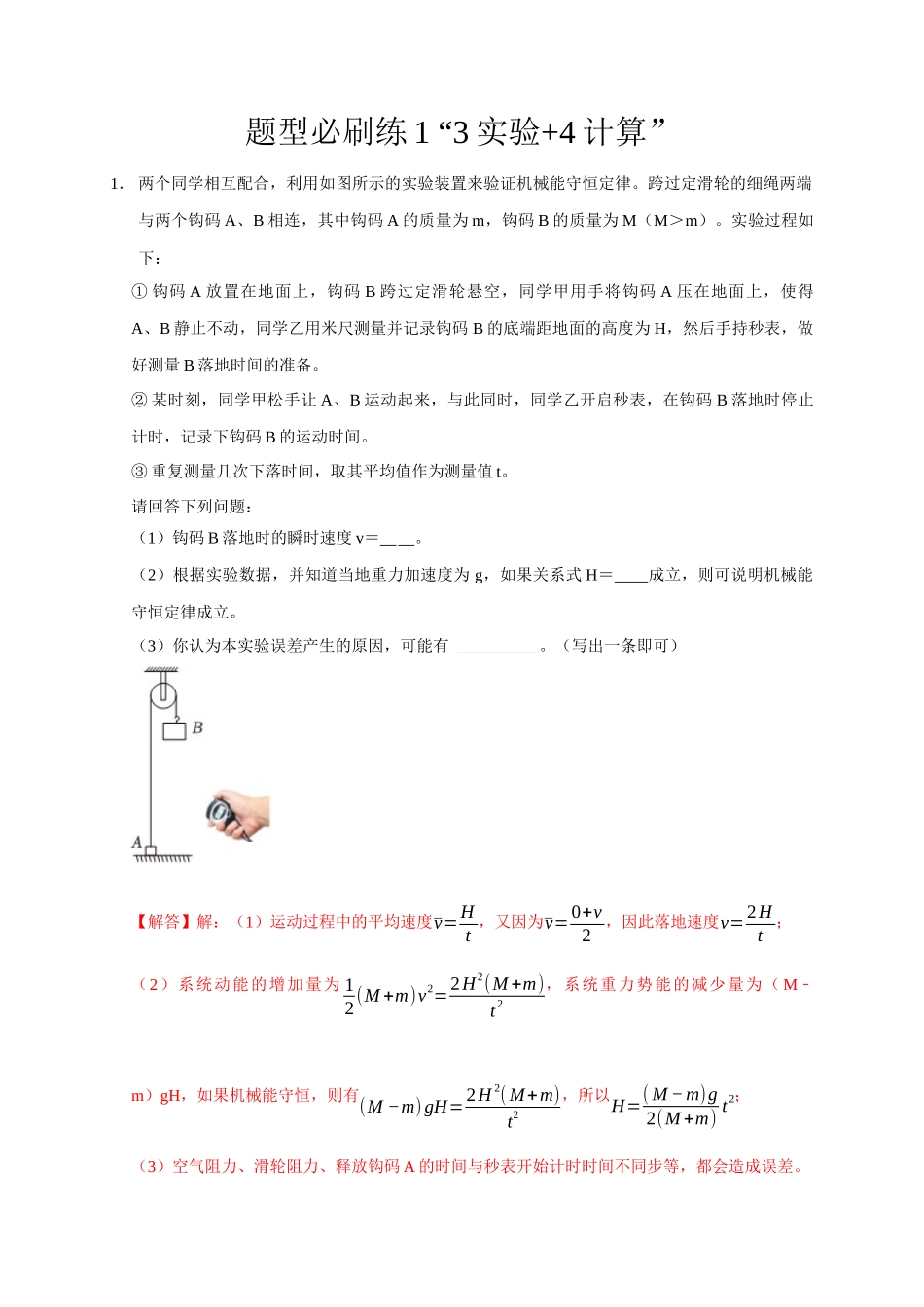 2025届高考物理二轮复习热点题型-题型必刷练1 “3实验+4计算”（解析版）.docx_第1页
