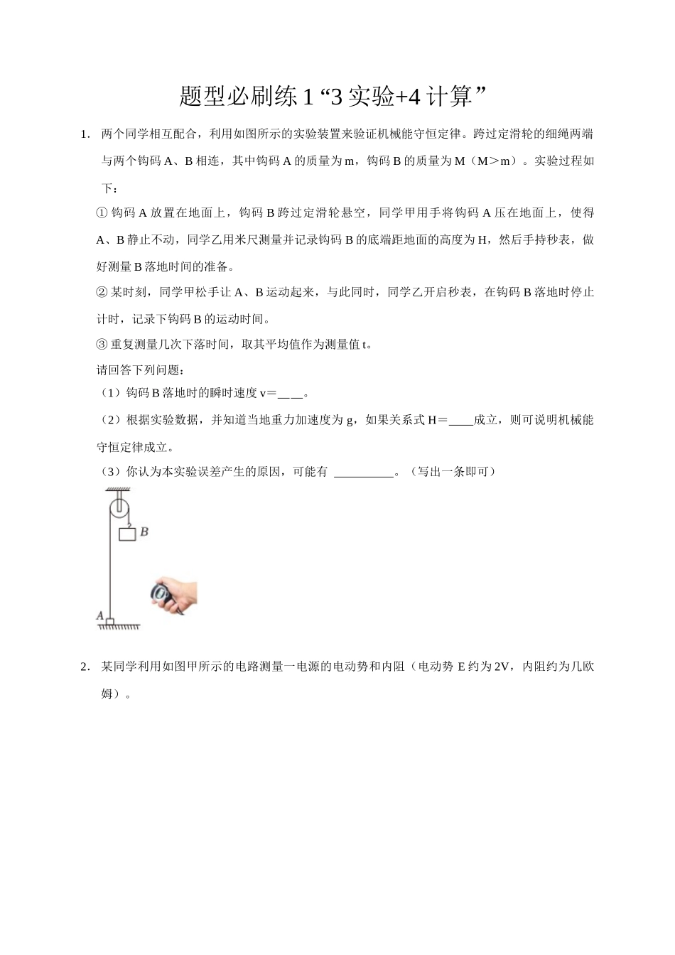 2025届高考物理二轮复习热点题型-题型必刷练1 “3实验+4计算”（原卷版）.docx_第1页
