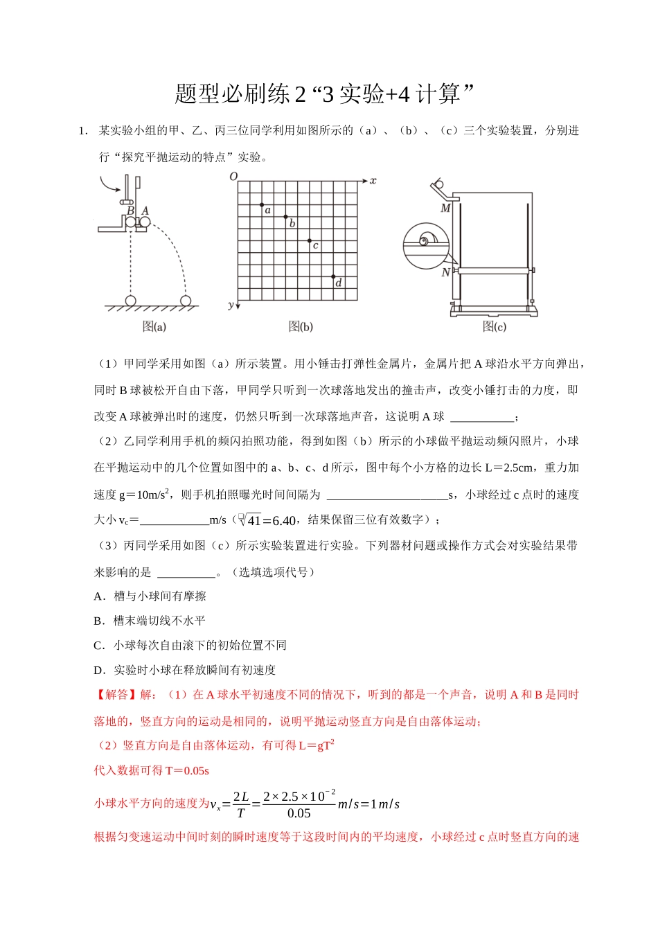 2025届高考物理二轮复习热点题型-题型必刷练2 “3实验+4计算”（解析版）.docx_第1页