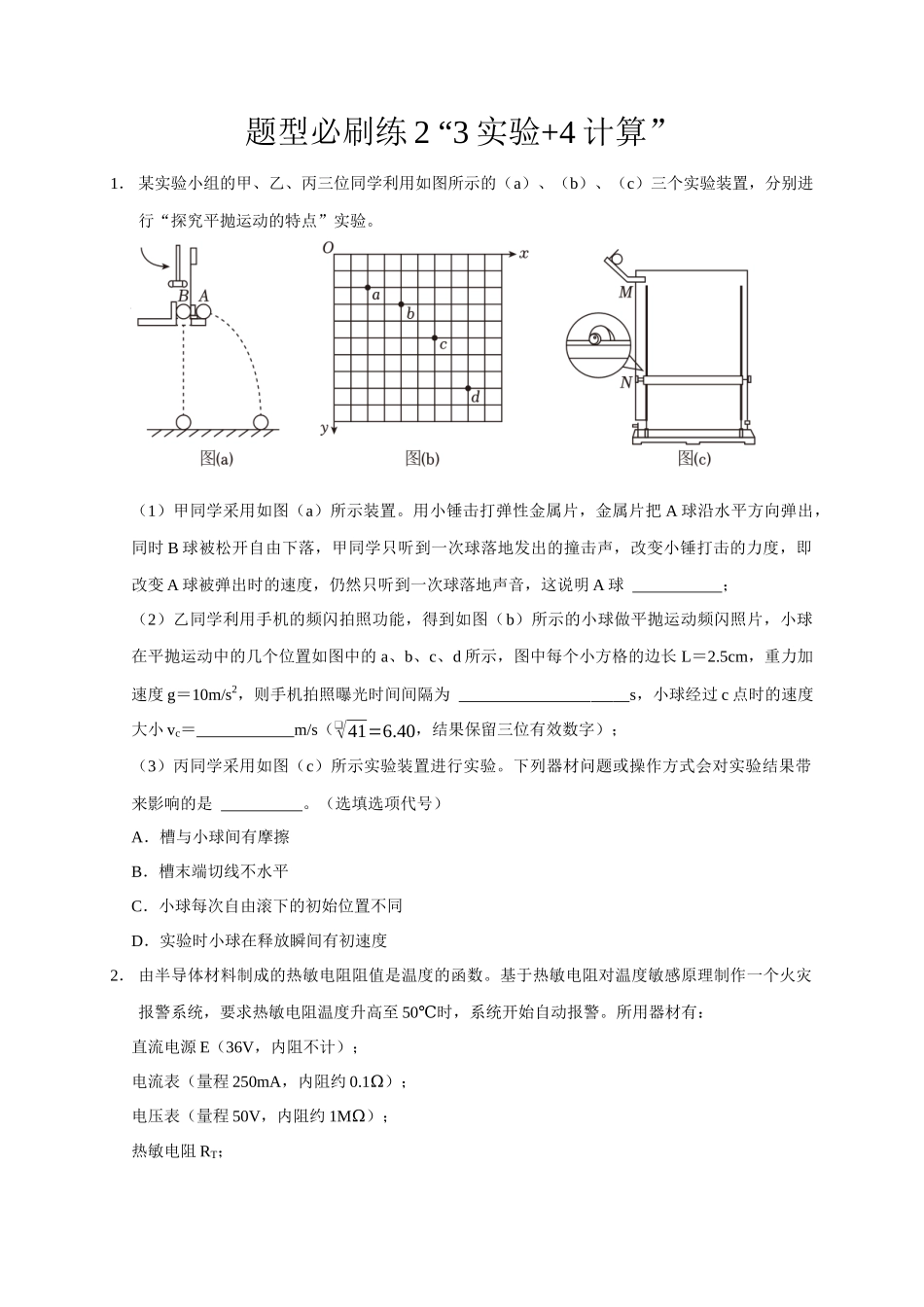 2025届高考物理二轮复习热点题型-题型必刷练2 “3实验+4计算”（原卷版）.docx_第1页