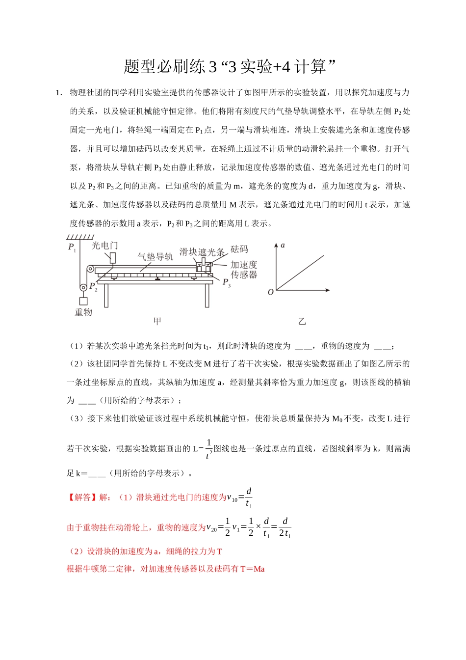 2025届高考物理二轮复习热点题型-题型必刷练3 “3实验+4计算”（解析版）.docx_第1页