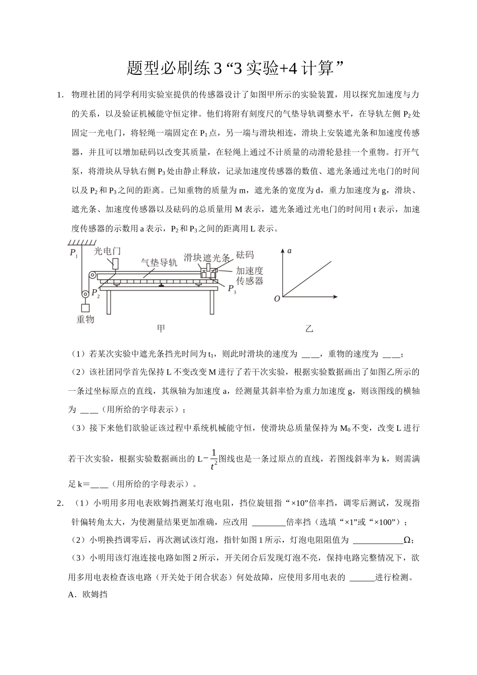 2025届高考物理二轮复习热点题型-题型必刷练3 “3实验+4计算”（原卷版）.docx_第1页