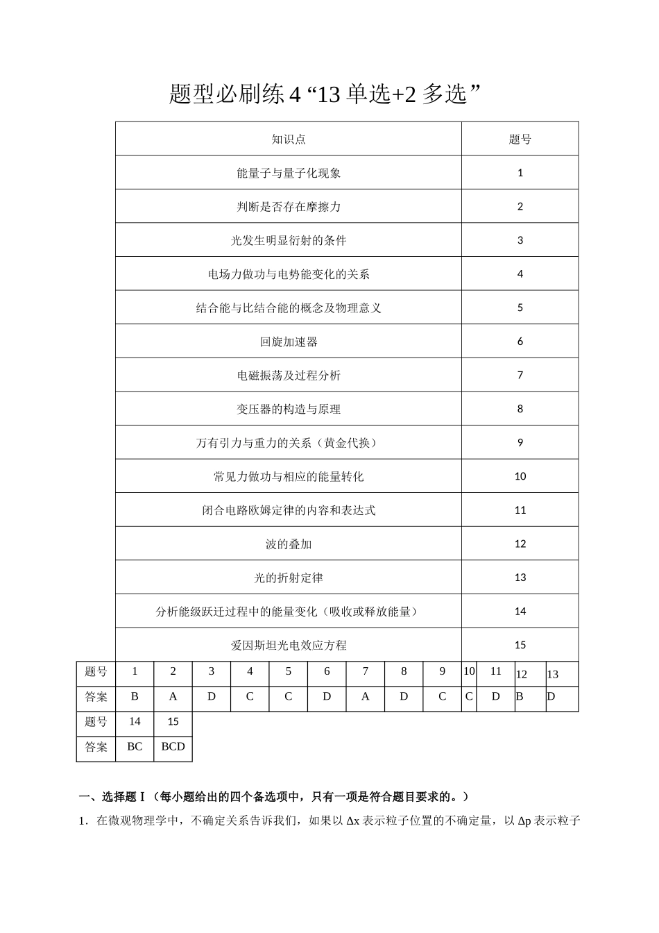 2025届高考物理二轮复习热点题型-题型必刷练4 “13单选+2多选”（解析版）.docx_第1页