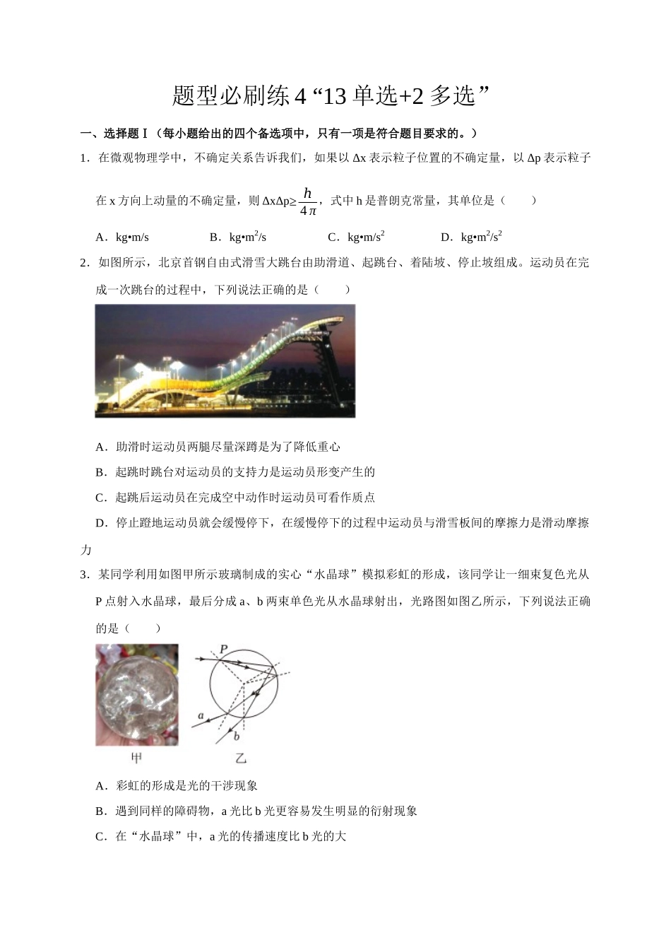 2025届高考物理二轮复习热点题型-题型必刷练4 “13单选+2多选”（原卷版）.docx_第1页