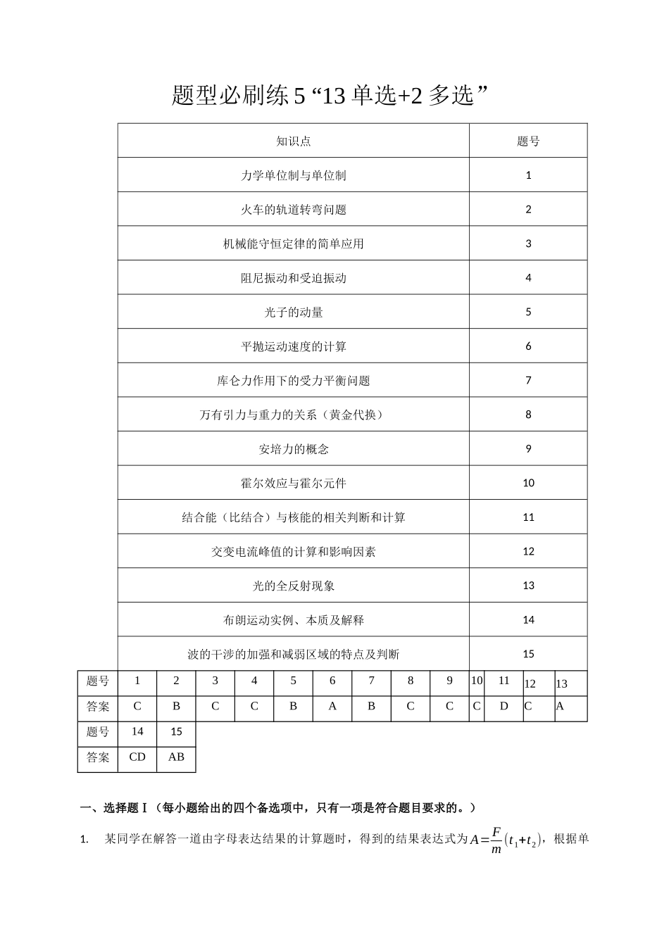 2025届高考物理二轮复习热点题型-题型必刷练5 “13单选+2多选”（解析版）.docx_第1页
