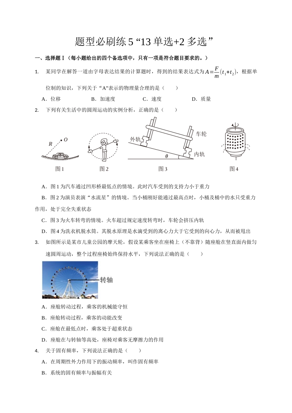 2025届高考物理二轮复习热点题型-题型必刷练5 “13单选+2多选”（原卷版）.docx_第1页