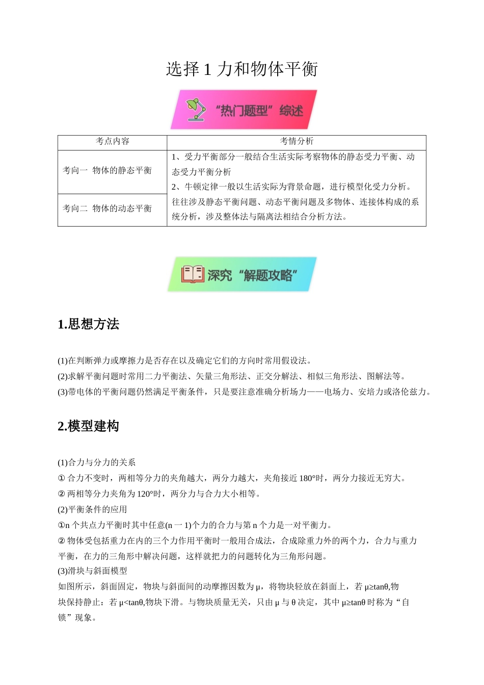 2025届高考物理二轮复习热点题型-选择1 力和物体平衡（原卷版）.docx_第1页