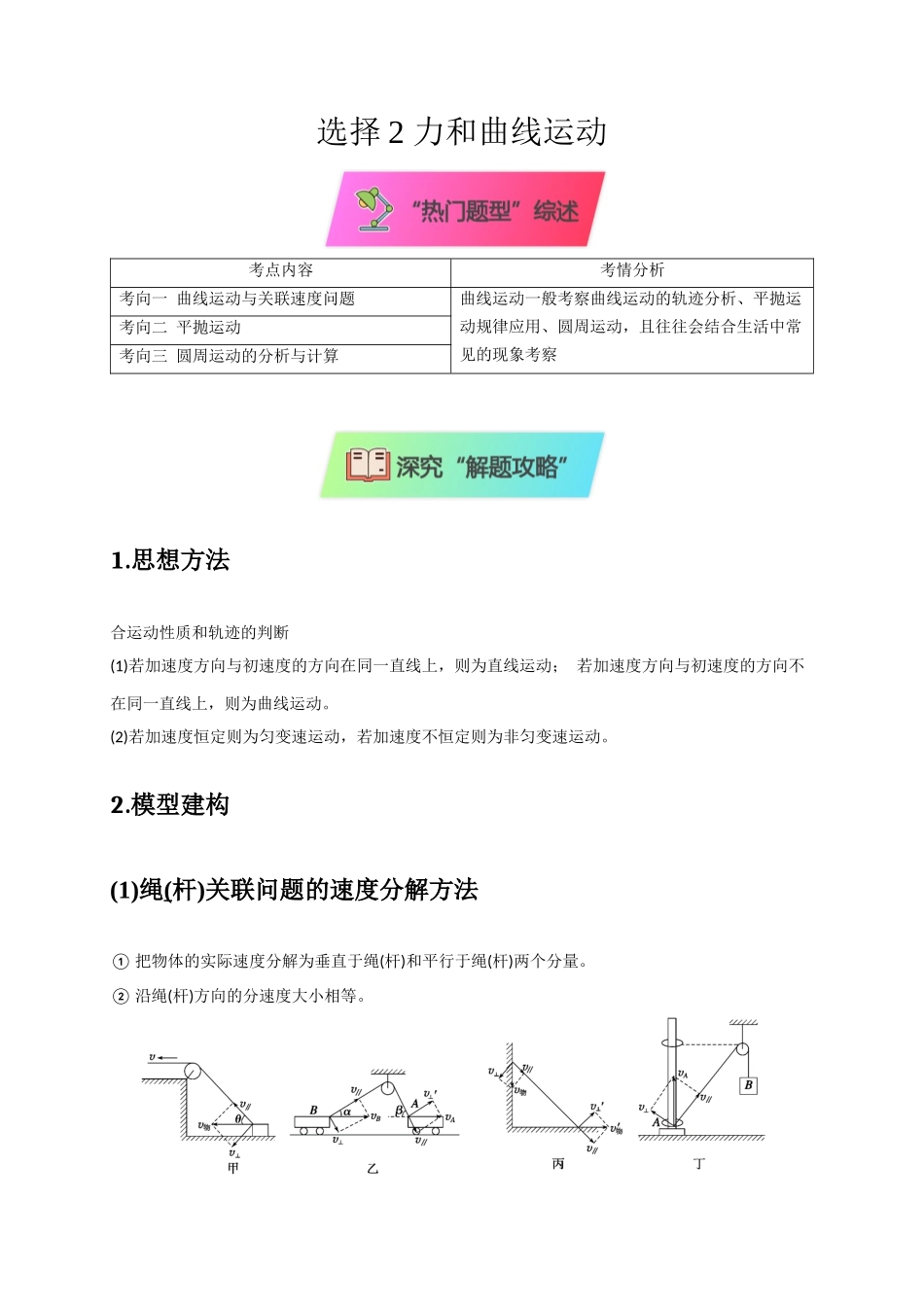 2025届高考物理二轮复习热点题型-选择2 力和曲线运动（解析版）.docx_第1页
