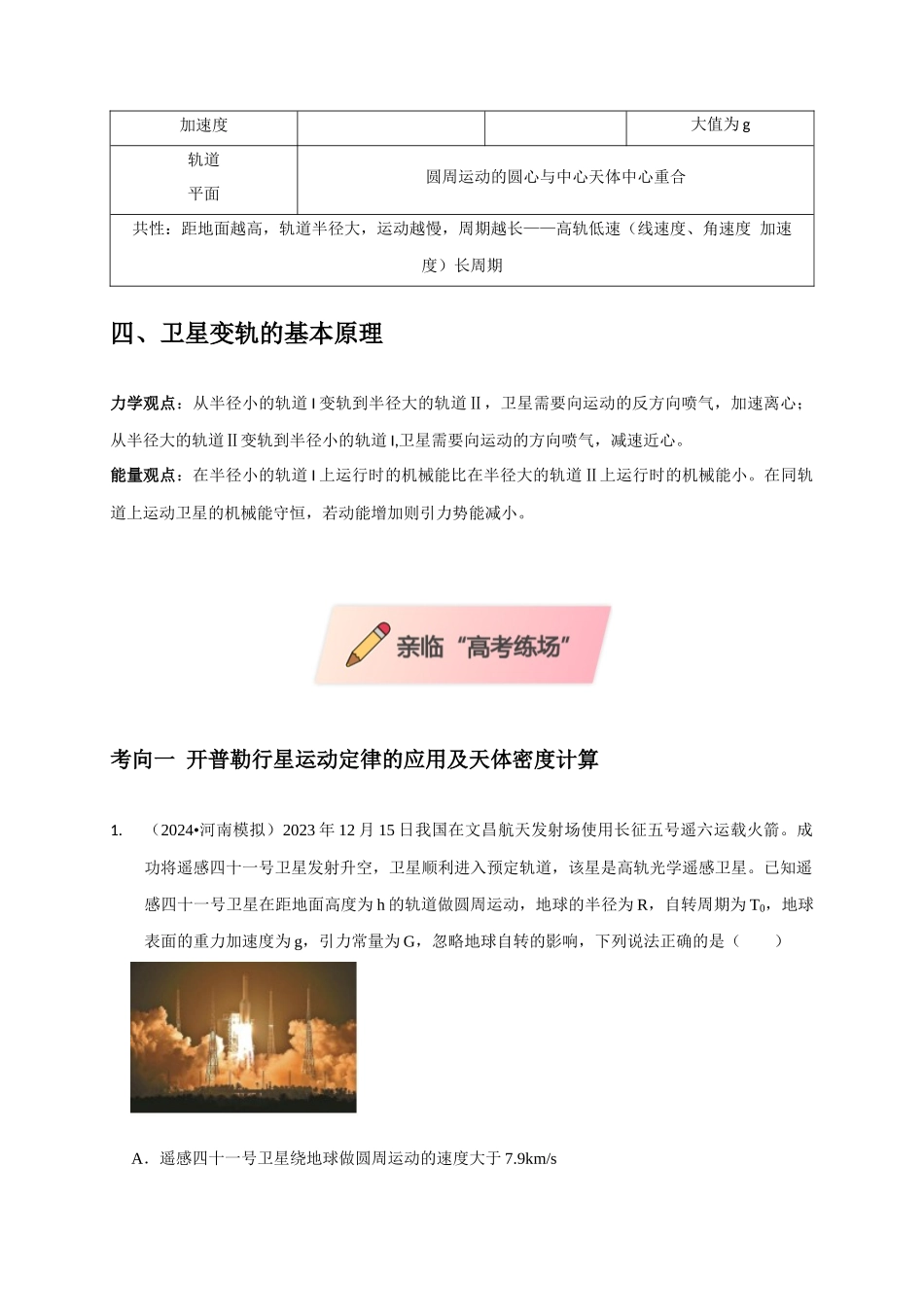2025届高考物理二轮复习热点题型-选择3 万有引力与航天问题（原卷版）.docx_第3页