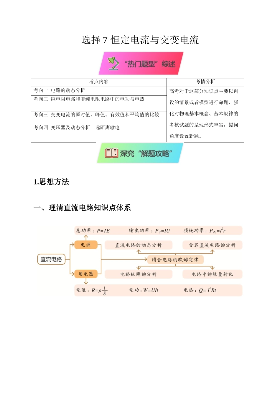 2025届高考物理二轮复习热点题型-选择7 恒定电流与交变电流（解析版）.docx_第1页