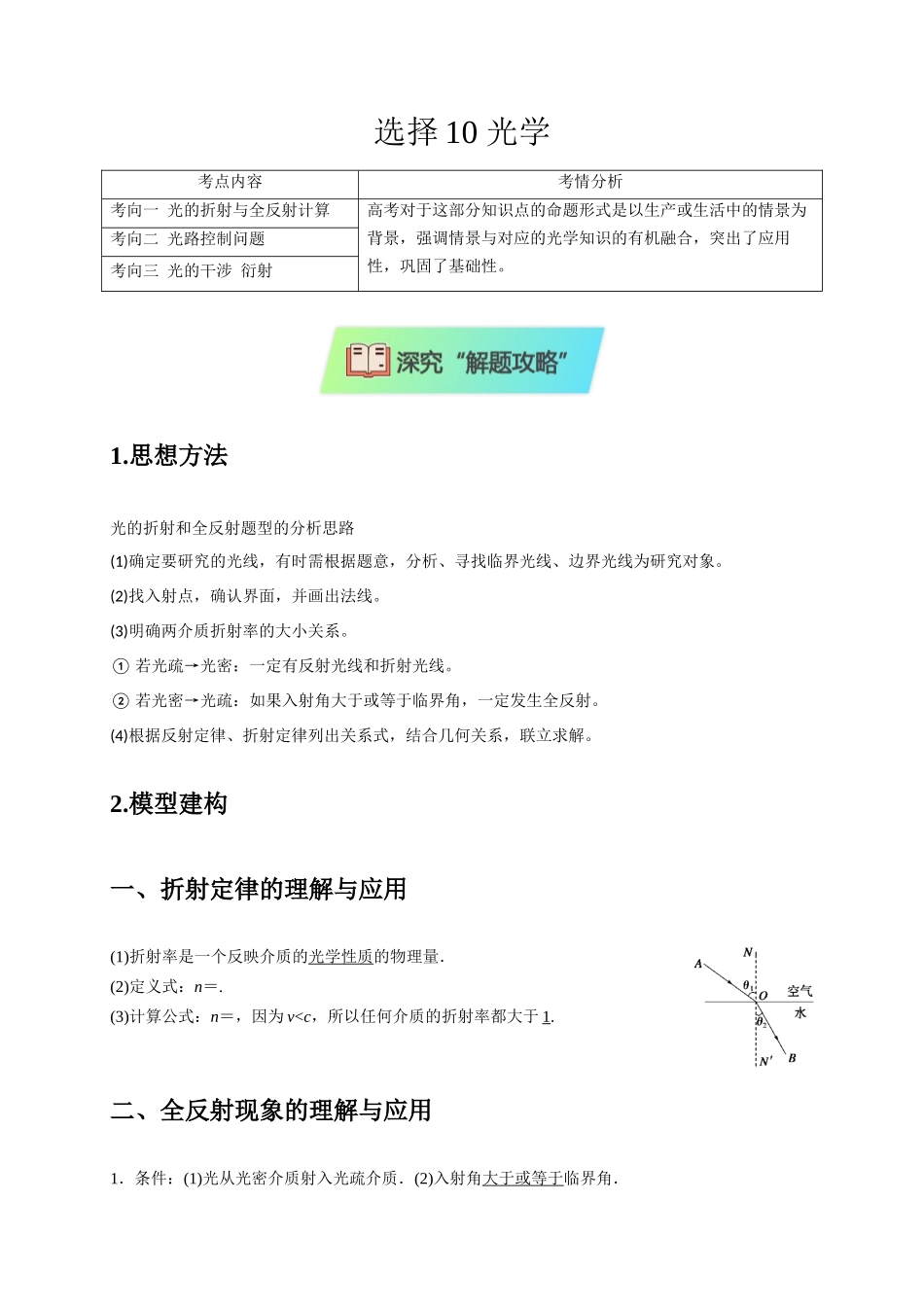 2025届高考物理二轮复习热点题型-选择10 光学（原卷版）.docx_第1页
