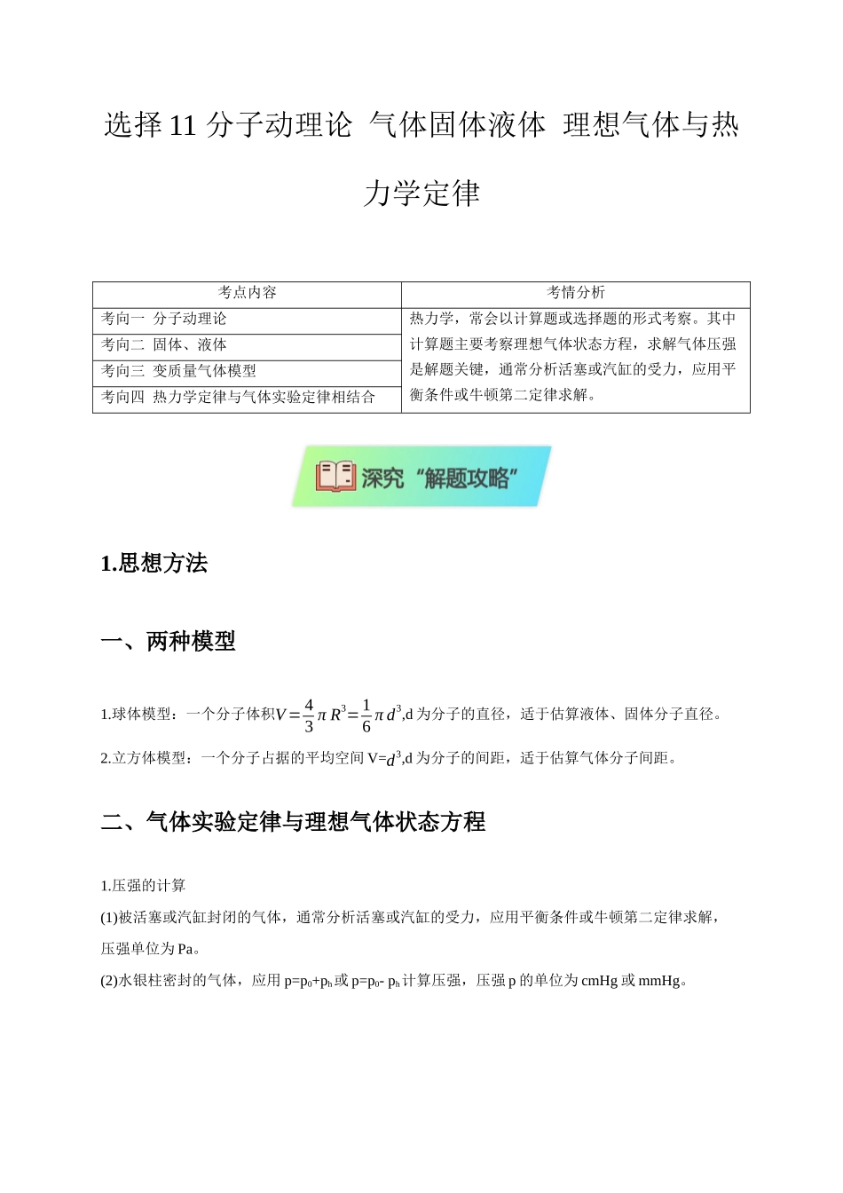 2025届高考物理二轮复习热点题型-选择11 分子动理论 气体固体液体 理想气体与热力学定律（原卷版）.docx_第1页
