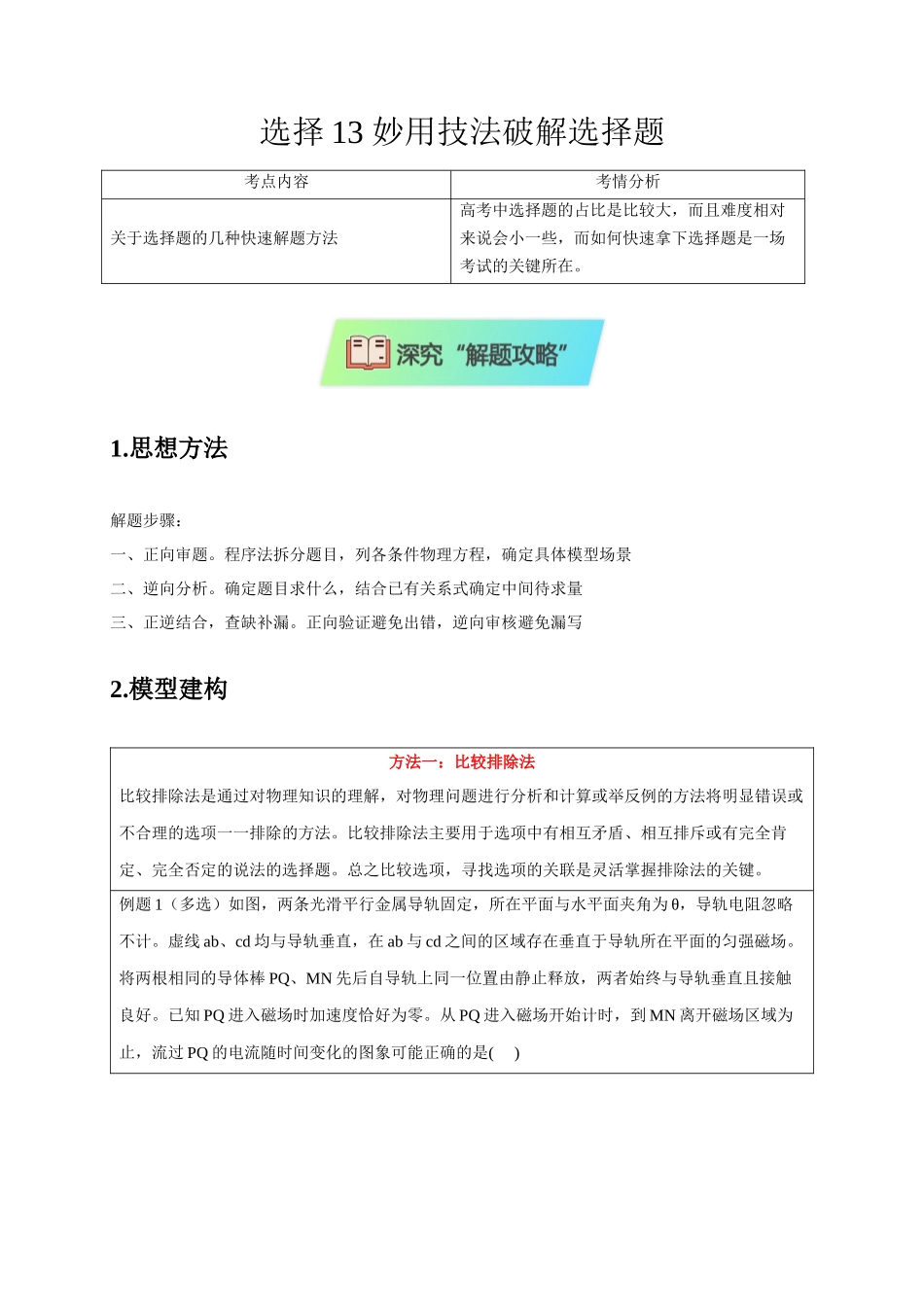 2025届高考物理二轮复习热点题型-选择13 妙用技法破解选择题（原卷版）.docx_第1页