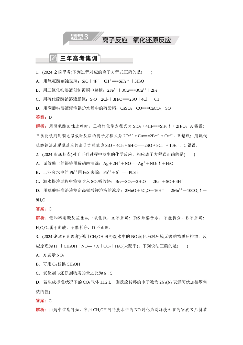 2025年高考化学二轮精准考点专题各个突破-题型3  离子反应  氧化还原反应.docx_第1页