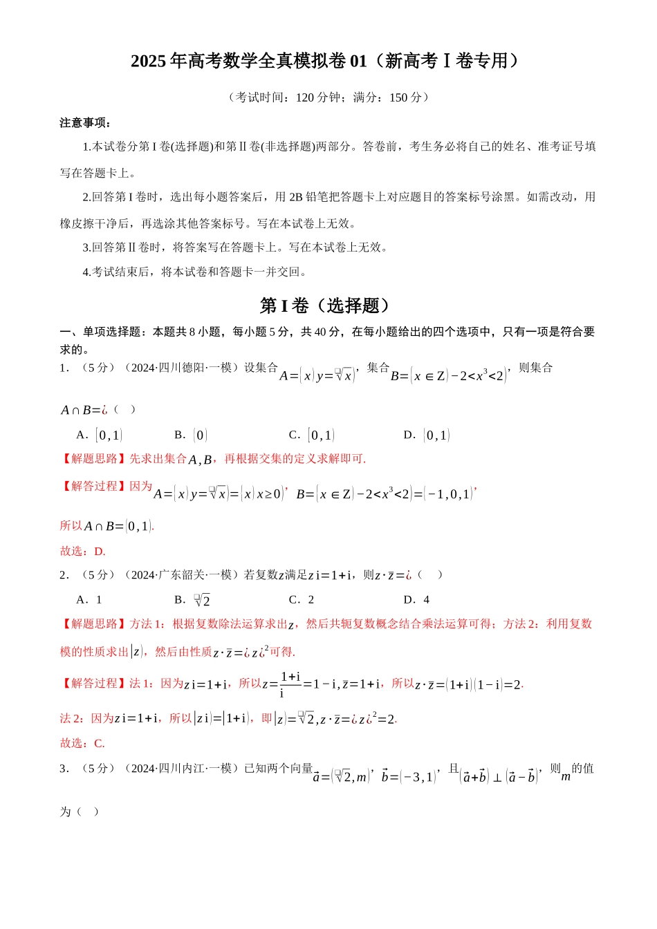 2025年高考数学二轮复习【举一反三】专练(新高考专用)-2025年高考数学全真模拟卷01(新高考Ⅰ卷专用)(解析版).docx_第1页