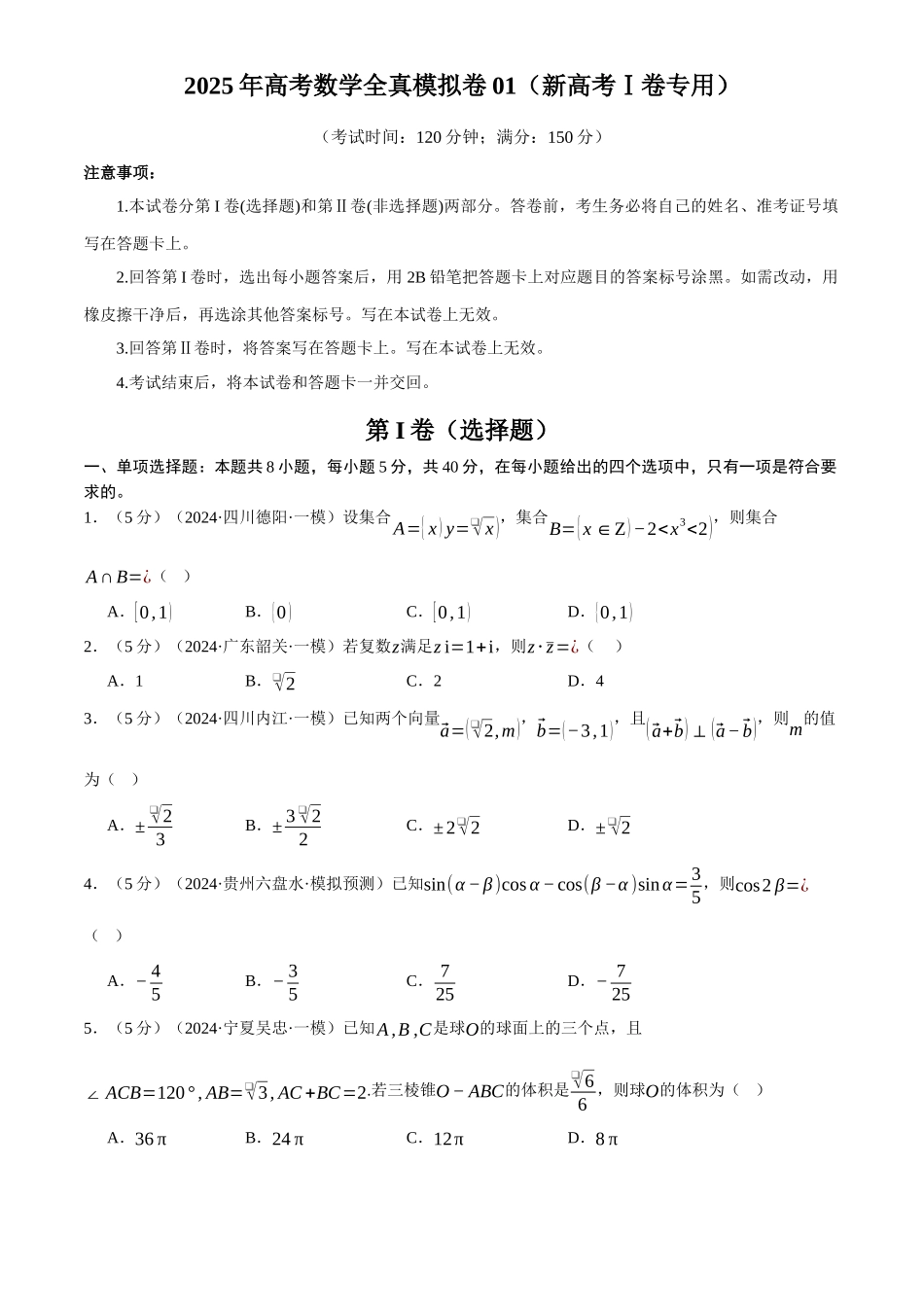 2025年高考数学二轮复习【举一反三】专练(新高考专用)-2025年高考数学全真模拟卷01(新高考Ⅰ卷专用)(原卷版).docx_第1页