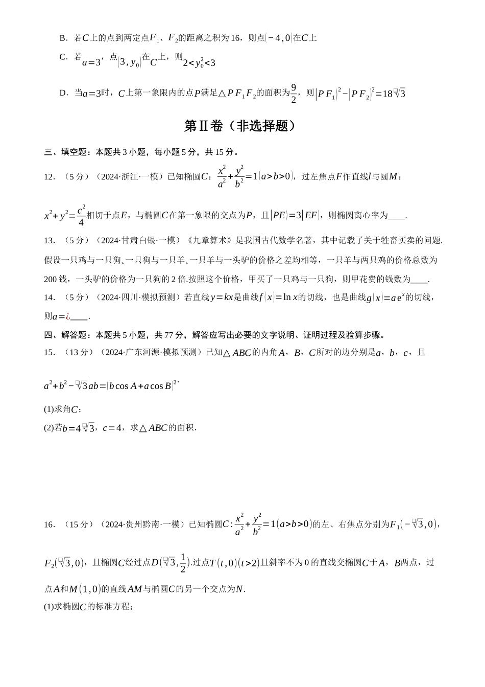 2025年高考数学二轮复习【举一反三】专练(新高考专用)-2025年高考数学全真模拟卷01(新高考Ⅰ卷专用)(原卷版).docx_第3页