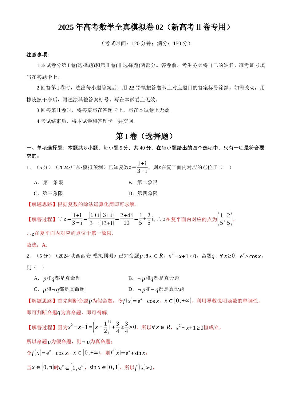 2025年高考数学二轮复习【举一反三】专练(新高考专用)-2025年高考数学全真模拟卷02(新高考Ⅱ卷专用)(解析版).docx_第1页