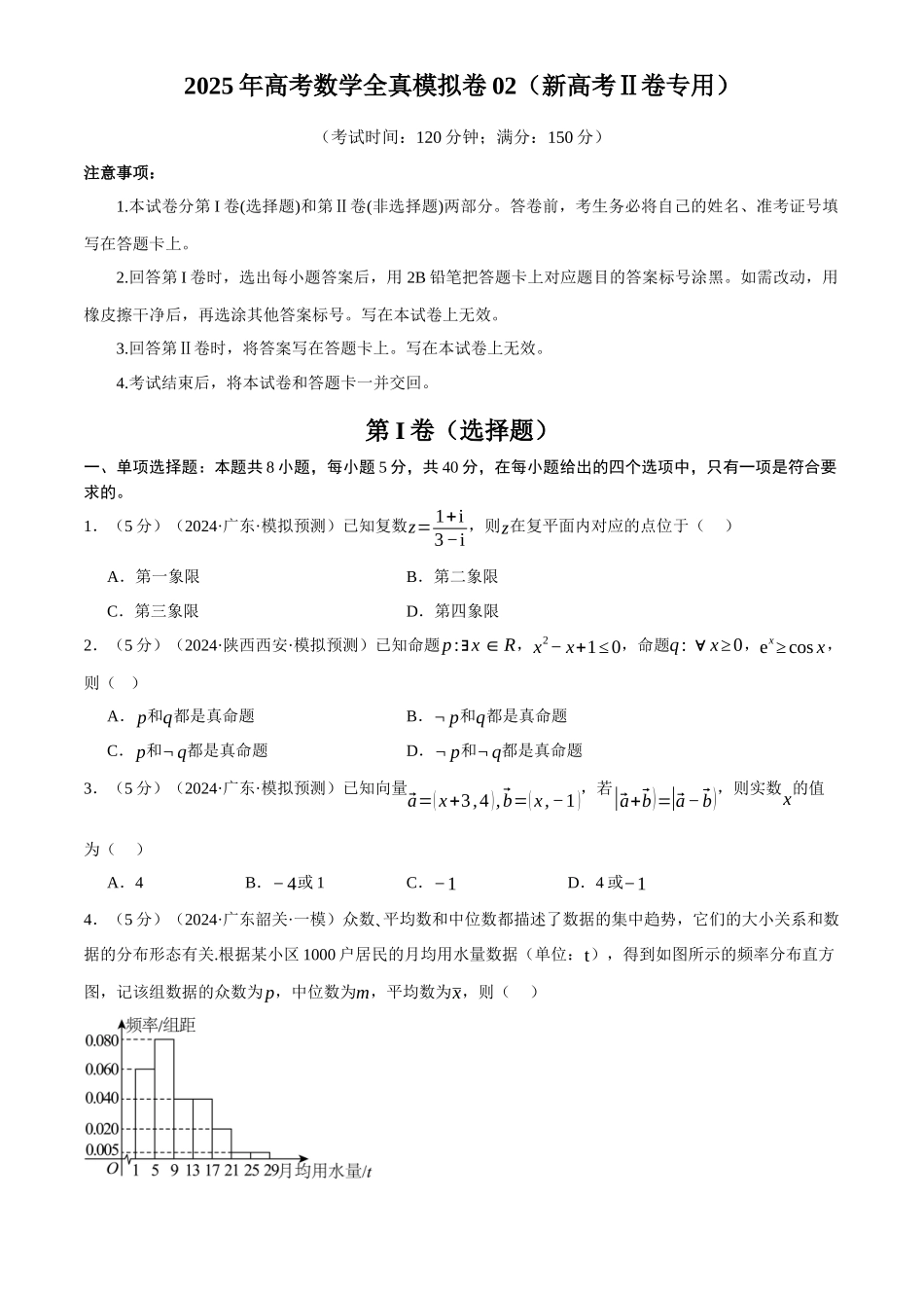 2025年高考数学二轮复习【举一反三】专练(新高考专用)-2025年高考数学全真模拟卷02(新高考Ⅱ卷专用)(原卷版).docx_第1页