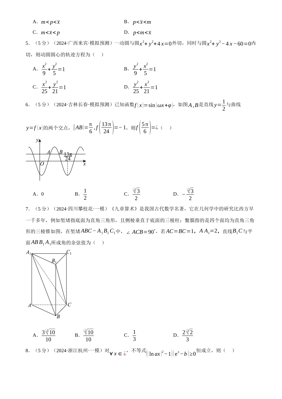 2025年高考数学二轮复习【举一反三】专练(新高考专用)-2025年高考数学全真模拟卷02(新高考Ⅱ卷专用)(原卷版).docx_第2页