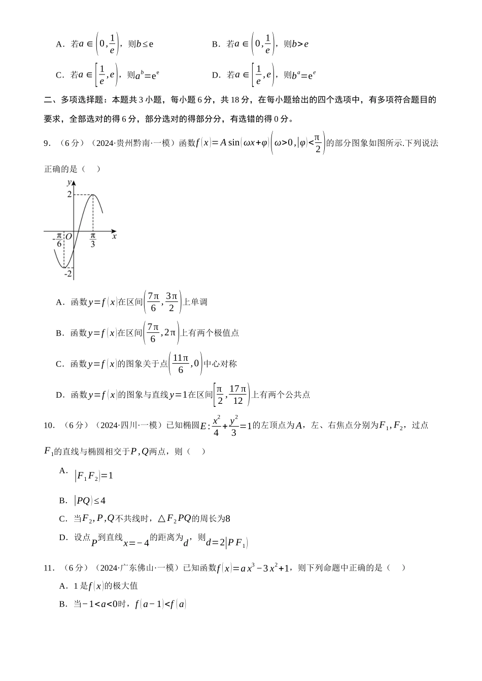 2025年高考数学二轮复习【举一反三】专练(新高考专用)-2025年高考数学全真模拟卷02(新高考Ⅱ卷专用)(原卷版).docx_第3页
