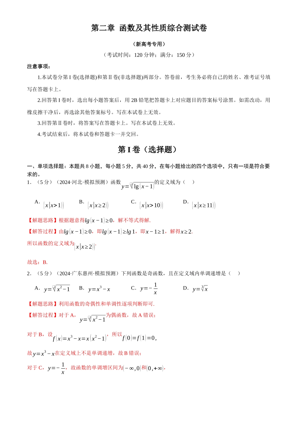 2025年高考数学二轮复习【举一反三】专练(新高考专用)-第二章 函数及其性质综合测试卷(新高考专用)(解析版).docx_第1页