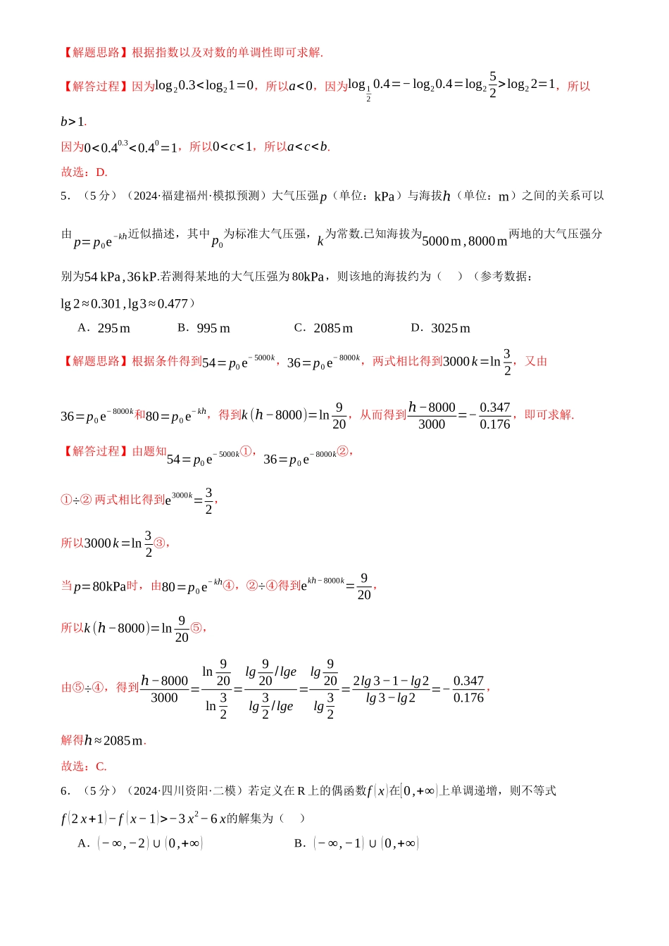 2025年高考数学二轮复习【举一反三】专练(新高考专用)-第二章 函数及其性质综合测试卷(新高考专用)(解析版).docx_第3页