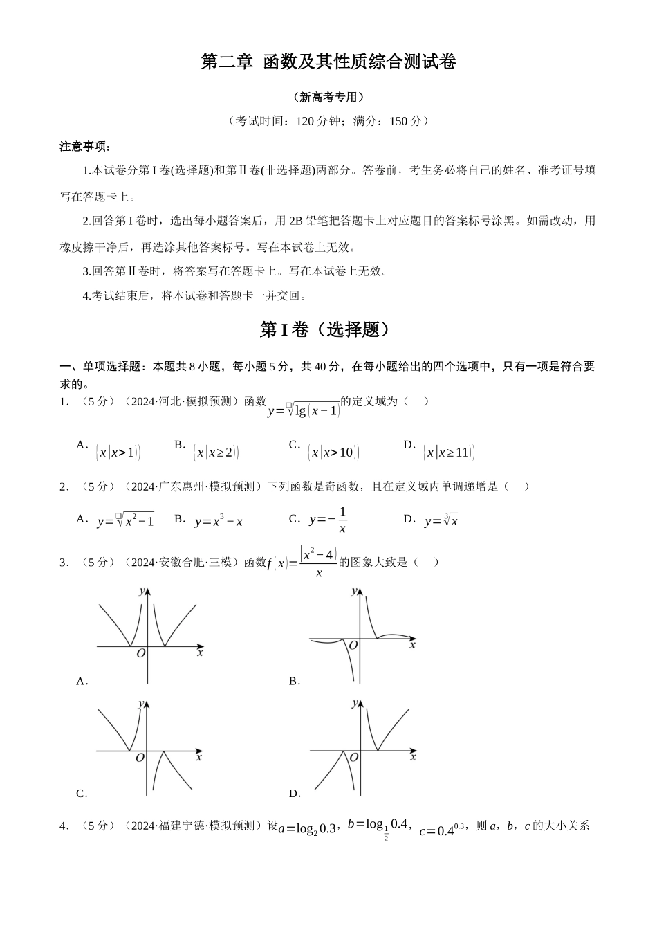 2025年高考数学二轮复习【举一反三】专练(新高考专用)-第二章 函数及其性质综合测试卷(新高考专用)(原卷版).docx_第1页