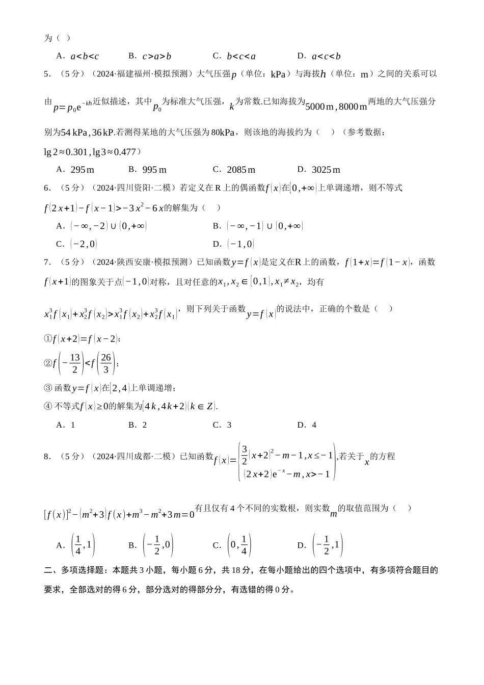 2025年高考数学二轮复习【举一反三】专练(新高考专用)-第二章 函数及其性质综合测试卷(新高考专用)(原卷版).docx_第2页