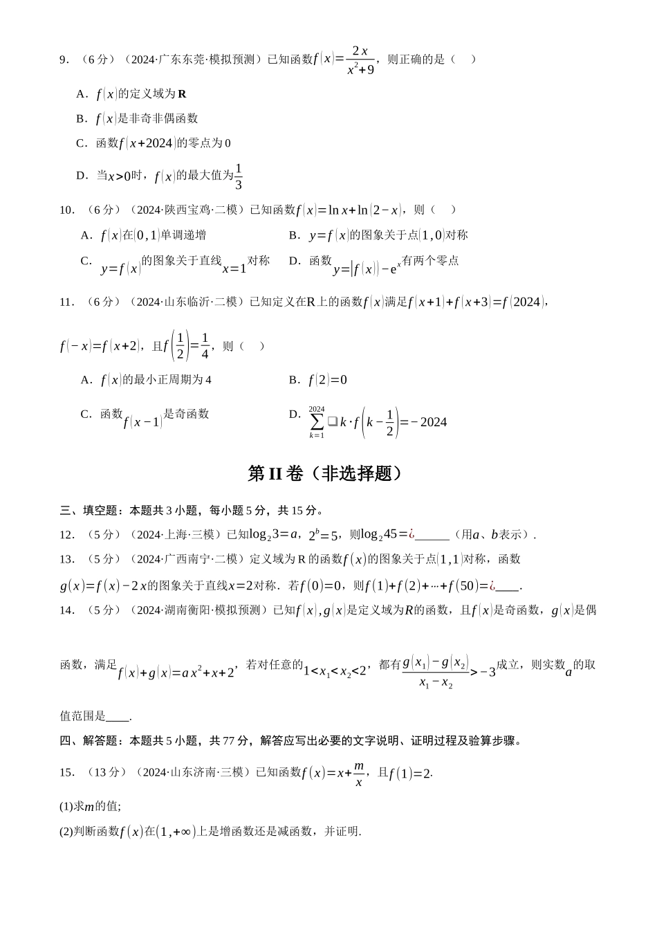 2025年高考数学二轮复习【举一反三】专练(新高考专用)-第二章 函数及其性质综合测试卷(新高考专用)(原卷版).docx_第3页
