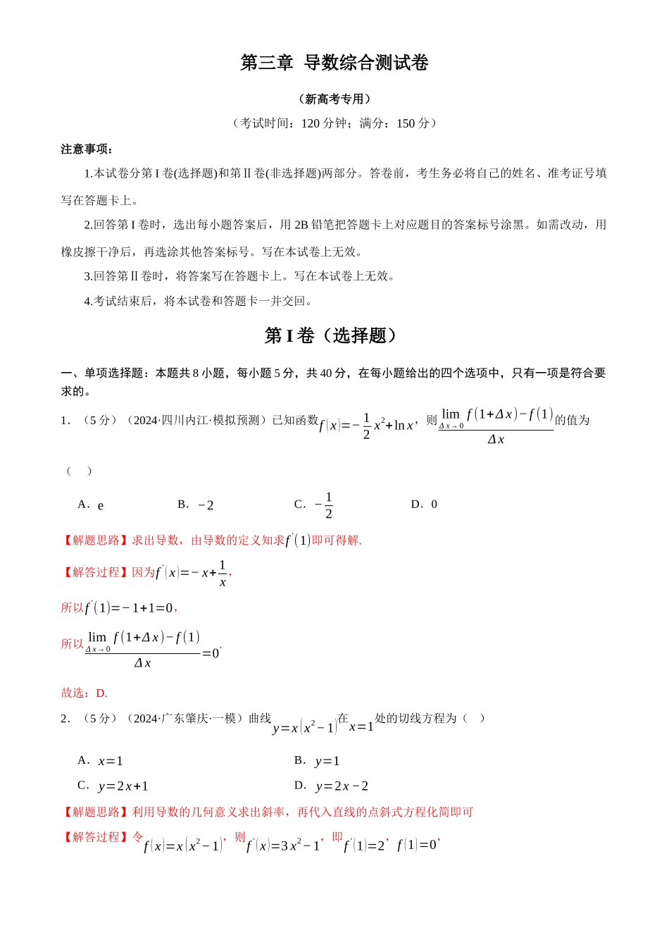 2025年高考数学二轮复习【举一反三】专练(新高考专用)-第三章 导数综合测试卷(新高考专用)(解析版).docx_第1页