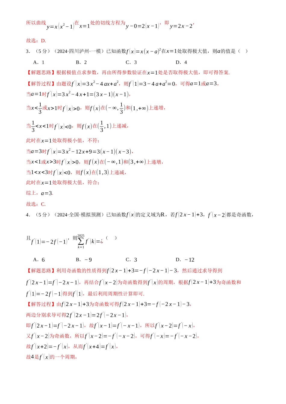 2025年高考数学二轮复习【举一反三】专练(新高考专用)-第三章 导数综合测试卷(新高考专用)(解析版).docx_第2页