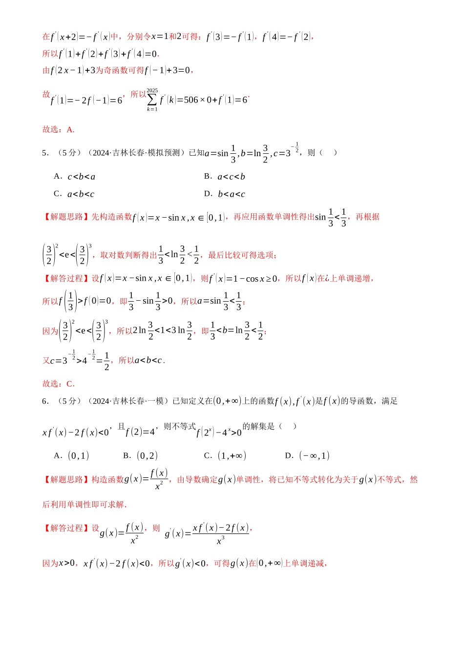 2025年高考数学二轮复习【举一反三】专练(新高考专用)-第三章 导数综合测试卷(新高考专用)(解析版).docx_第3页