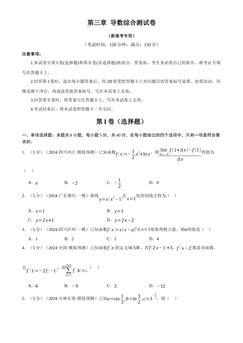 2025年高考数学二轮复习【举一反三】专练(新高考专用)-第三章 导数综合测试卷(新高考专用)(原卷版).docx_第1页