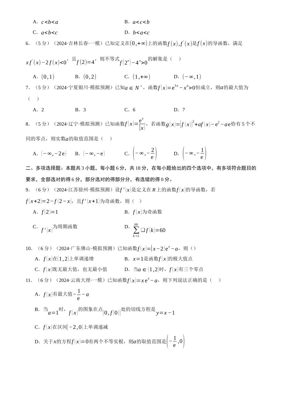 2025年高考数学二轮复习【举一反三】专练(新高考专用)-第三章 导数综合测试卷(新高考专用)(原卷版).docx_第2页