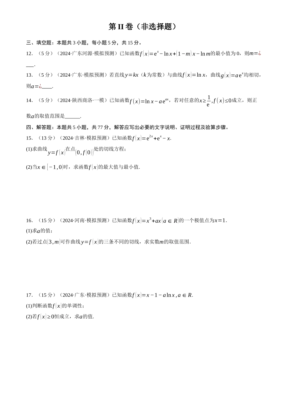 2025年高考数学二轮复习【举一反三】专练(新高考专用)-第三章 导数综合测试卷(新高考专用)(原卷版).docx_第3页