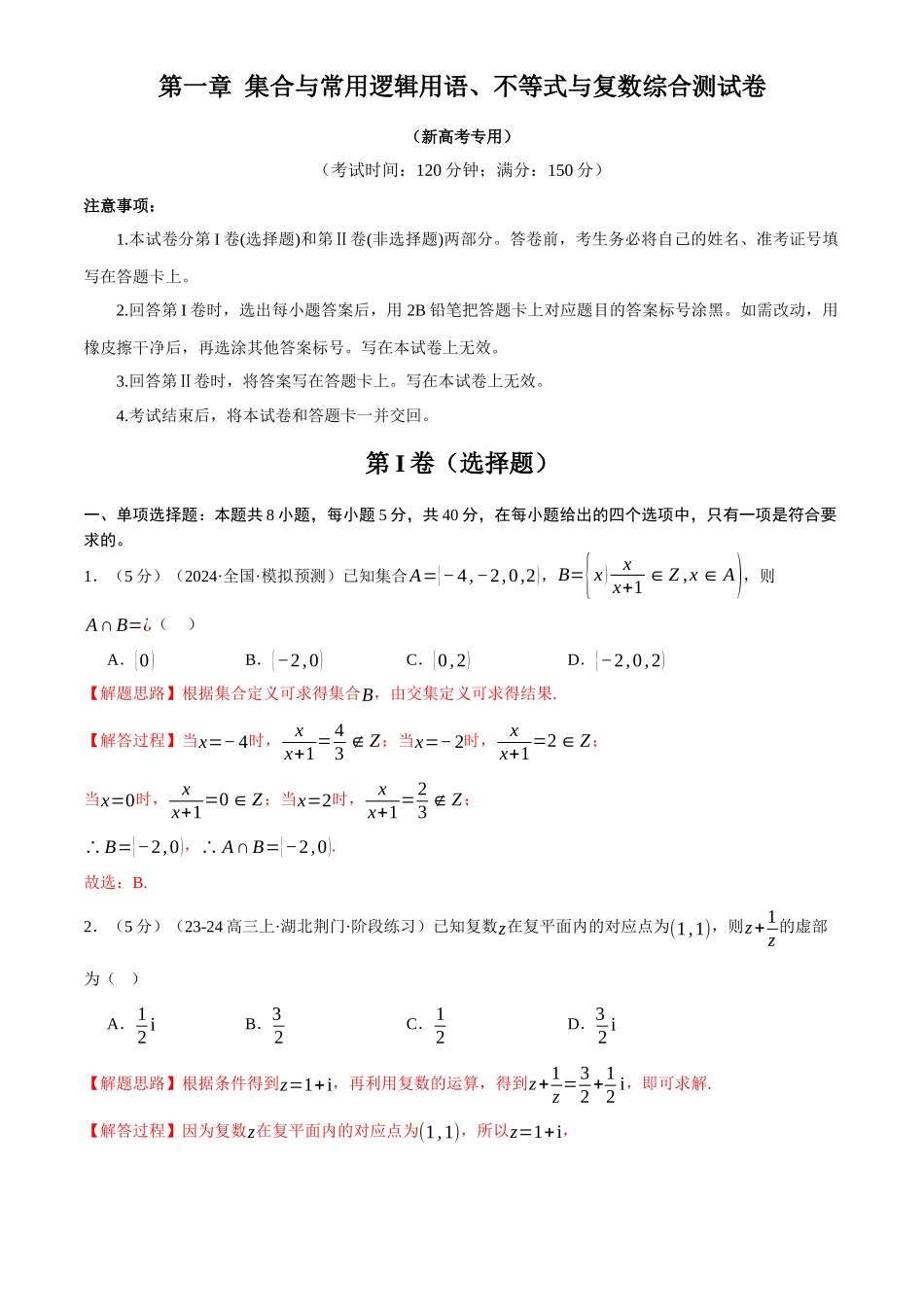 2025年高考数学二轮复习【举一反三】专练(新高考专用)-第一章 集合与常用逻辑用语、不等式与复数综合测试卷(新高考专用)(解析版).docx_第1页