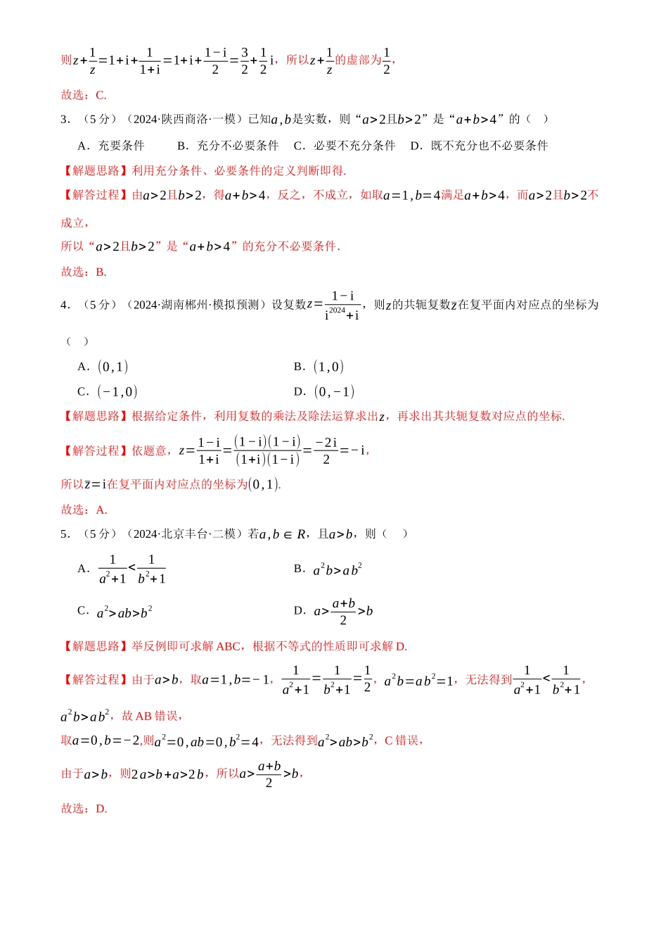 2025年高考数学二轮复习【举一反三】专练(新高考专用)-第一章 集合与常用逻辑用语、不等式与复数综合测试卷(新高考专用)(解析版).docx_第2页