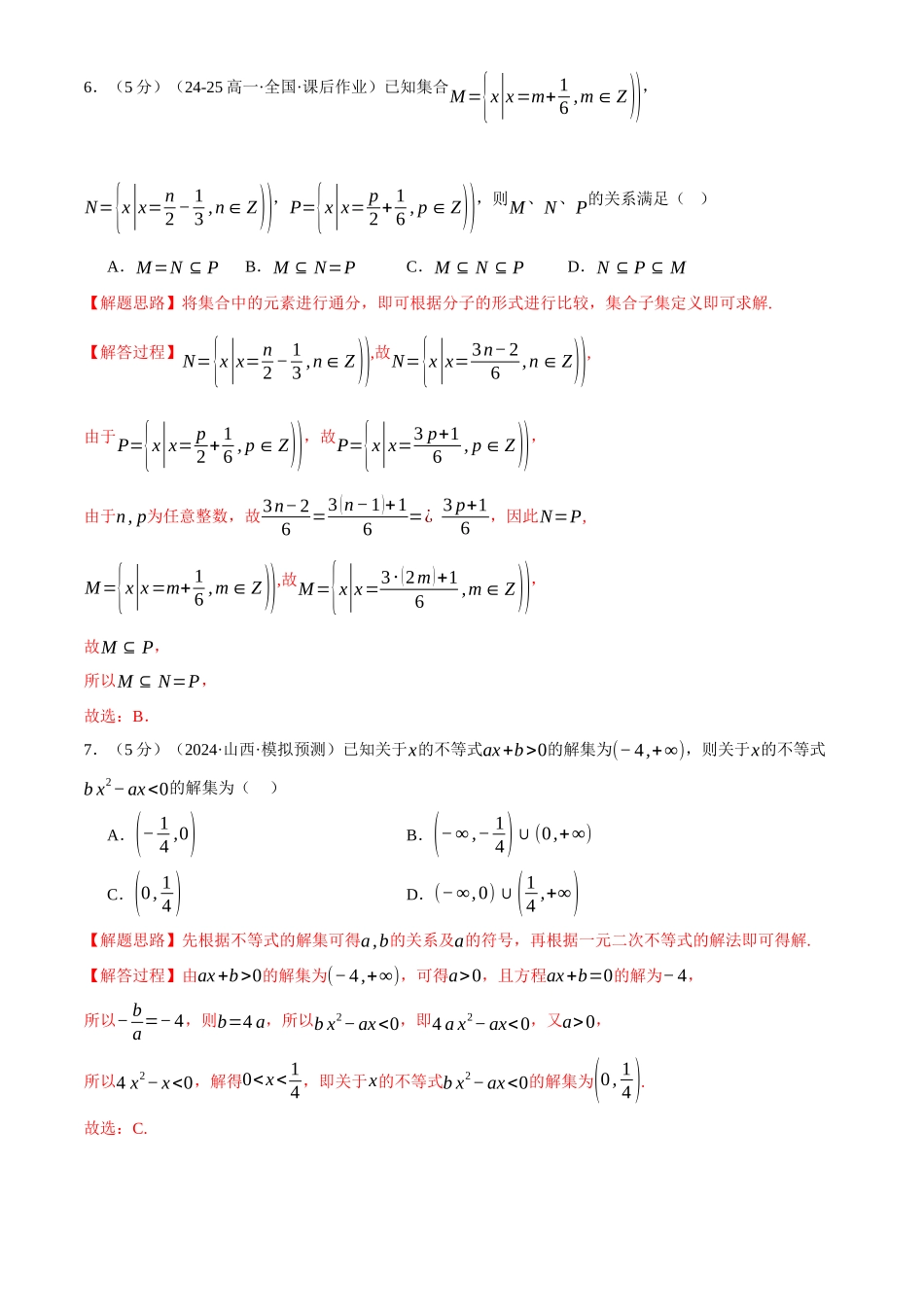 2025年高考数学二轮复习【举一反三】专练(新高考专用)-第一章 集合与常用逻辑用语、不等式与复数综合测试卷(新高考专用)(解析版).docx_第3页