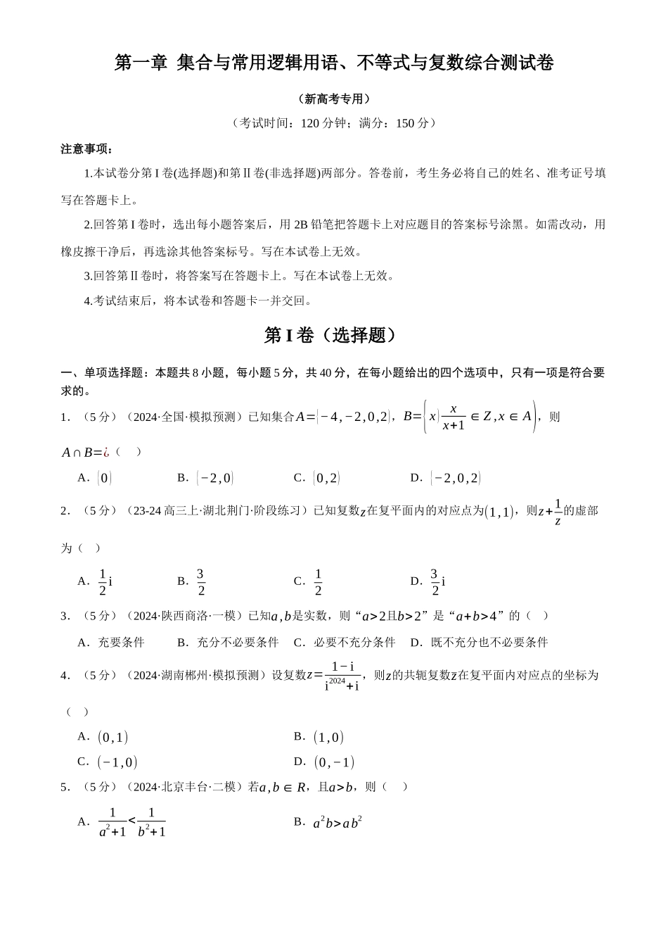 2025年高考数学二轮复习【举一反三】专练(新高考专用)-第一章 集合与常用逻辑用语、不等式与复数综合测试卷(新高考专用)(原卷版).docx_第1页