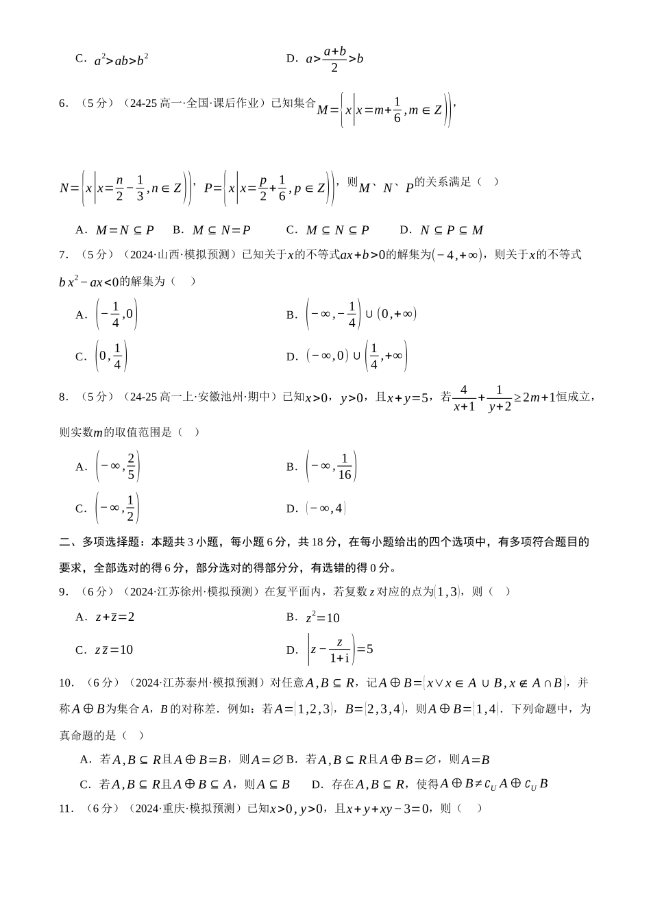 2025年高考数学二轮复习【举一反三】专练(新高考专用)-第一章 集合与常用逻辑用语、不等式与复数综合测试卷(新高考专用)(原卷版).docx_第2页