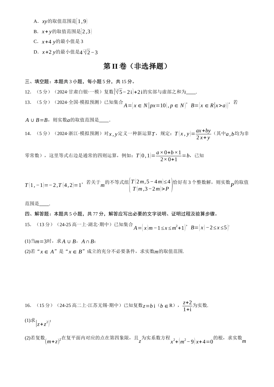 2025年高考数学二轮复习【举一反三】专练(新高考专用)-第一章 集合与常用逻辑用语、不等式与复数综合测试卷(新高考专用)(原卷版).docx_第3页