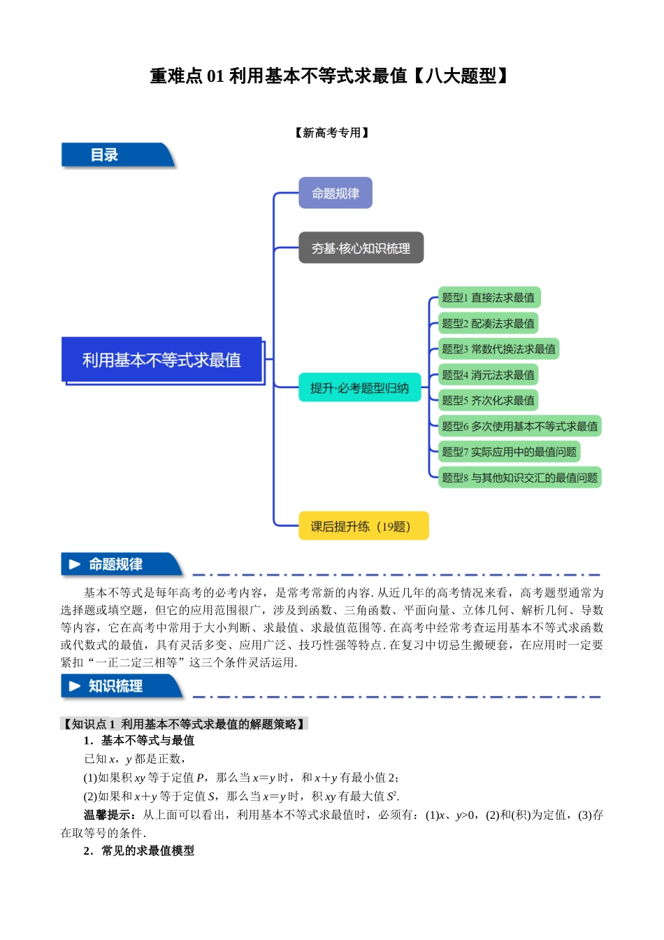 2025年高考数学二轮复习【举一反三】专练(新高考专用)-重难点01 利用基本不等式求最值【八大题型】(解析版).docx_第1页