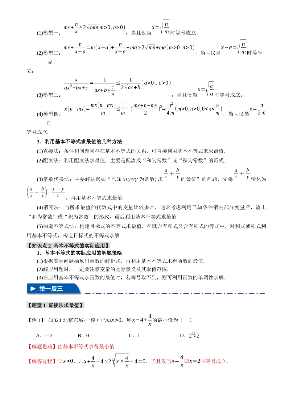 2025年高考数学二轮复习【举一反三】专练(新高考专用)-重难点01 利用基本不等式求最值【八大题型】(解析版).docx_第2页